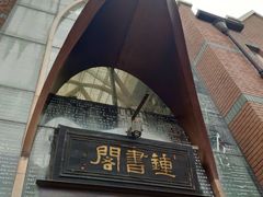 -钟书阁(松江泰晤士小镇店)