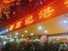-新高记·粤菜·湛江鸡(南头古城店)