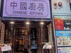 -中国厨房/台湾牛肉面