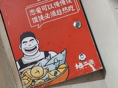 -地二手作鱼汤馄饨(上街里店)