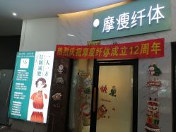 -摩瘦纤体订制减肥