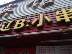 -辽B·小串(总店)