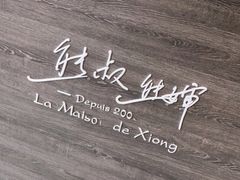 -熊叔熊婶面包房(团结湖店)