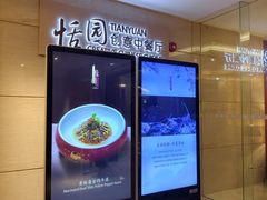 -广州白云机场铂尔曼大酒店·恬园创意中餐厅