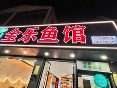 -全乐鱼馆·淳牌有机鱼直营店