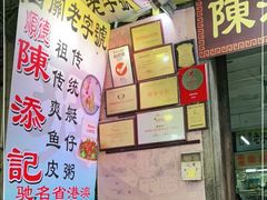 -陈添記·祖傳爽鱼皮·西关老字号(广州首店)