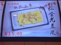 -老通城豆皮大王(吉庆街店)