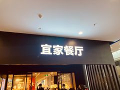 门面-宜家·瑞典风味餐厅(北京西红门店)
