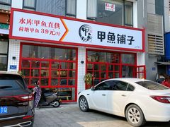 门面-甲鱼张甲鱼铺子(观沙岭店)