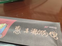 -惠丰涮肉馆|炭火铜锅·手工水饺(德宝新园店)