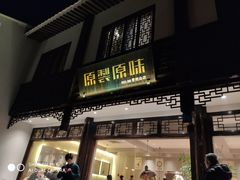 门面-原製原味(普陀山磐龙店)