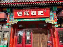-管氏翅吧(地安门创始店)