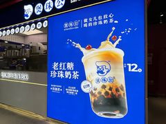 -煲珠公·老红糖珍珠奶茶(长宁龙之梦店)