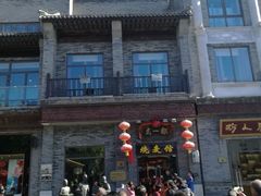 -都一处烧麦馆(前门店)