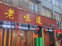 门面-老味道1992(武当山店)