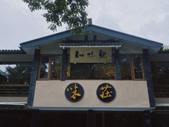 门面-知味观·味庄(杨公堤店)