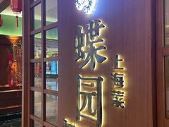 门面-蝶园·装修中(BFC外滩金融中心店)
