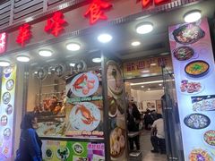 -华峰食馆(氹仔店)