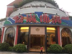 门面-盆满钵满·国家非遗传承(云台店)
