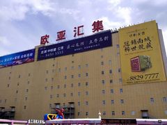 -欧亚汇集(飞跃路店)