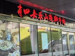 -肖四女乐山跷脚牛肉(世博源店)