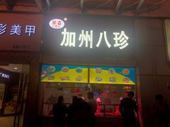 门面-家吉加州八珍(印象城店)