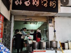 -斌斌鲜鱼糊汤粉(粮道街店)