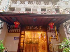 -顺记冰室(宝华路店)