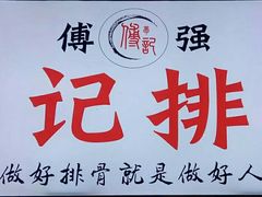 门面-傅强排骨(成都总店)