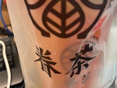 -眷茶臻选(锦艺城店)