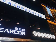 门面-很久以前羊肉串(打浦路店)