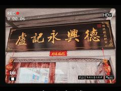 -卢记永兴德