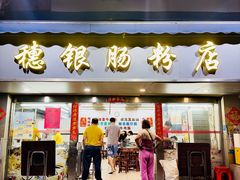 -穗银肠粉店(东川路店)