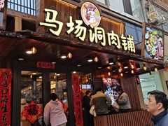 -马场洞肉铺(高丽街店)