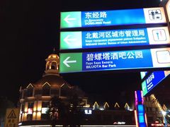 -北戴河碧螺塔海上酒吧公园