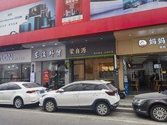 -蒙自源米线(明丰广场店)