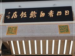 -日日香卤鹅饭店·澄海狮头鹅(澄海店)