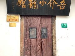 门面-吾介小籠館