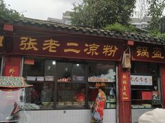 门面-洞子口张老二凉粉(文殊院店)