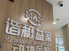 -谐和益家动物医院·免疫绝育·血液透析·宠保定点医院(高新伊藤分院)
