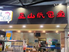 -纽道沸巫山纸包鱼(中海国际店)