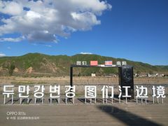 -图们国门景区