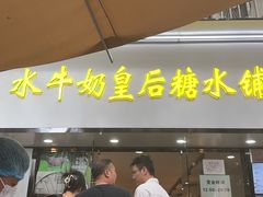 -水牛奶皇后糖水铺(深圳总店)