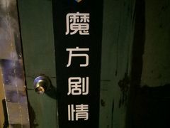 -魔方剧情密室(徐汇店)
