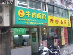 SSL27309-张记牛肉面馆(天津路店)