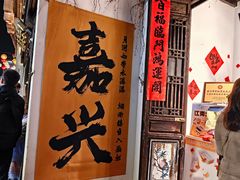 -嘉兴月河历史街区