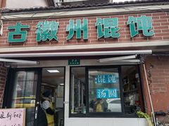 门面-古徽州馄饨店(宝安路店)