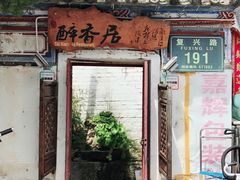-云隐小厨·传统大理美食(复兴路店)