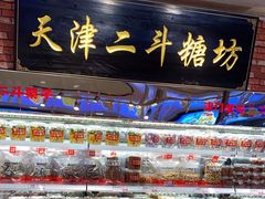 -二斗栗子(黄河道店)