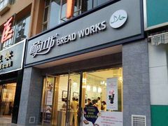 门面-面包工坊(七彩云南第一城店)